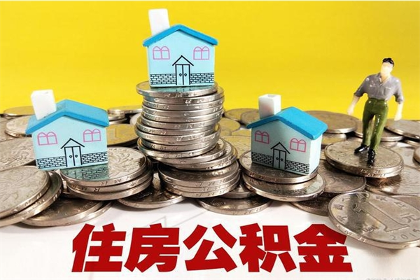 淇县辞职住房公积金提的费是多少（辞职公积金提取要多久）