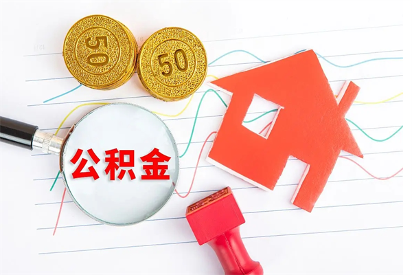 淇县个人代提住房公积金资料（代提公积金可靠吗）