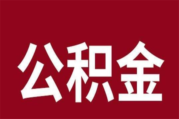 淇县辞职公积取（辞职了取公积金怎么取）