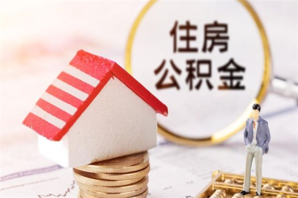 淇县离职住房公积金怎么取（离职公积金如何取出来）