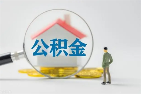 淇县多久能提公积金（多长时间能取公积金）