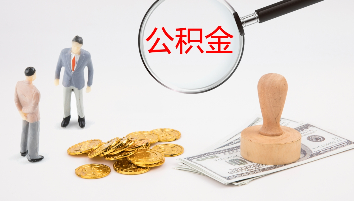 淇县离职可以取公积金吗（离职能取公积金么）