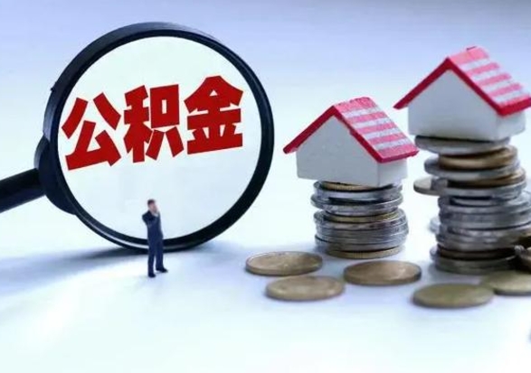 淇县辞职了住房公积金怎么帮取（辞职了住房公积金个人怎么提取）