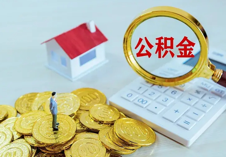 淇县公积金不能提出来（住房公积金不能提现）