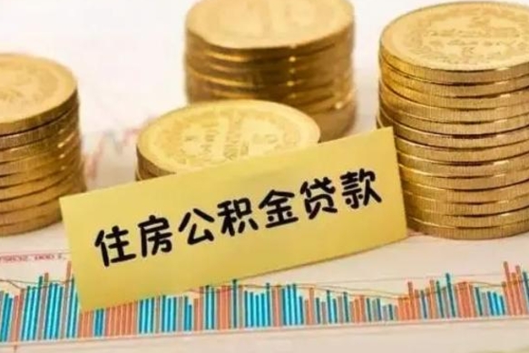 淇县离职后取住房公积金需要什么手续（离职取出住房公积金）