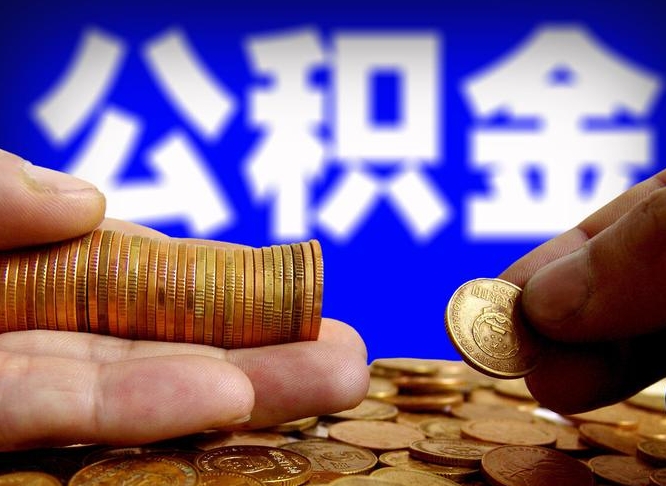 淇县离职取公积金怎么取出来（离职公积金取出来需要什么手续）